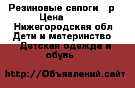 Резиновые сапоги 25р › Цена ­ 100 - Нижегородская обл. Дети и материнство » Детская одежда и обувь   